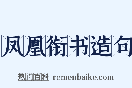 凤凰衔书造句是什么意思的图片